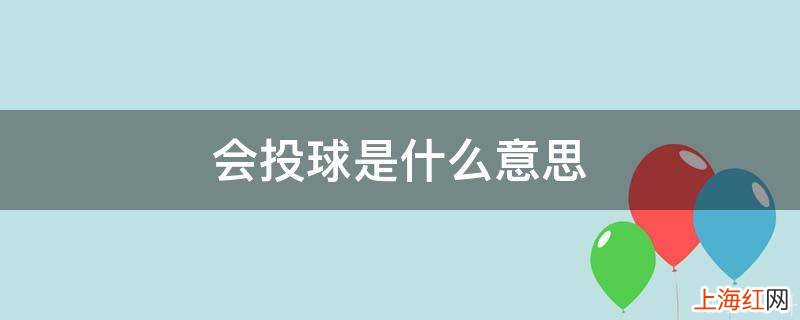 会投球是什么意思