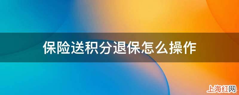 保险送积分退保怎么操作