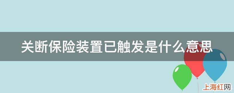 关断保险装置已触发是什么意思