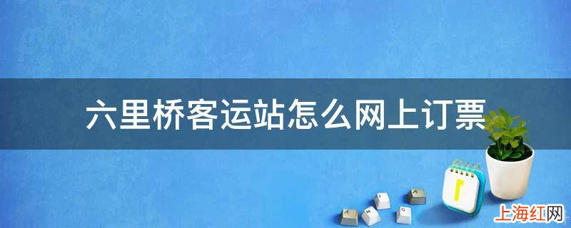 六里桥客运站怎么网上订票