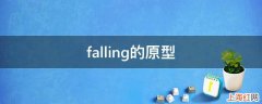 falling的原型