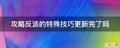 攻略反派的特殊技巧更新完了吗