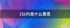 2以内是什么意思