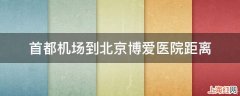 首都机场到北京博爱医院距离