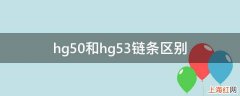 hg50和hg53链条区别