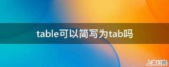 table可以简写为tab吗