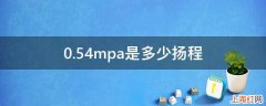 0.54mpa是多少扬程