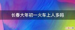 长春大年初一火车上人多吗