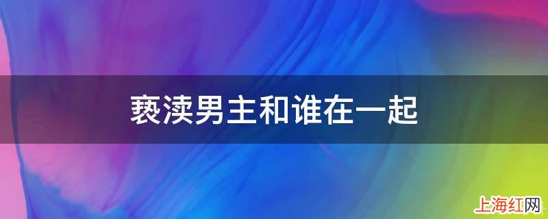 亵渎男主和谁在一起