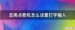 志高点歌机怎么设置打字输入