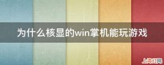 为什么核显的win掌机能玩游戏