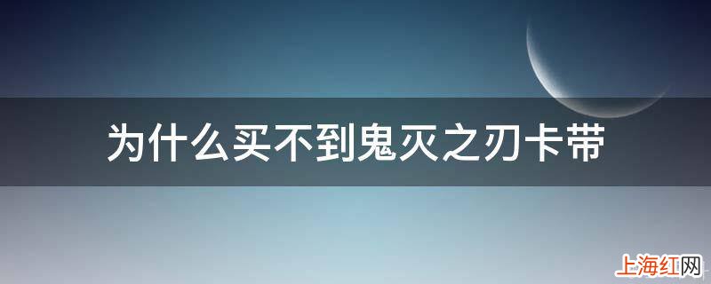 为什么买不到鬼灭之刃卡带