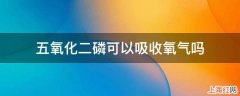 五氧化二磷可以吸收氧气吗