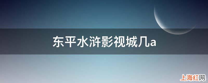 东平水浒影视城几a