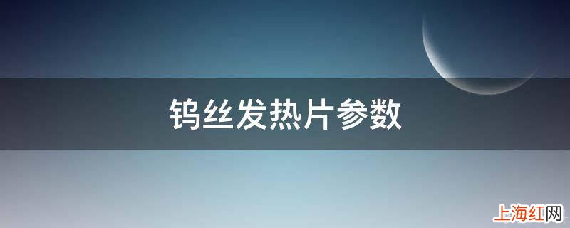 钨丝发热片参数