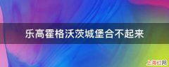 乐高霍格沃茨城堡合不起来