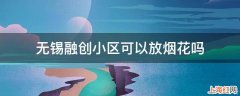 无锡融创小区可以放烟花吗