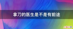 拿刀的医生是不是有前途