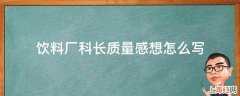 饮料厂科长质量感想怎么写