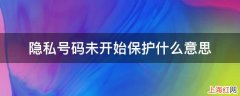 隐私号码未开始保护什么意思