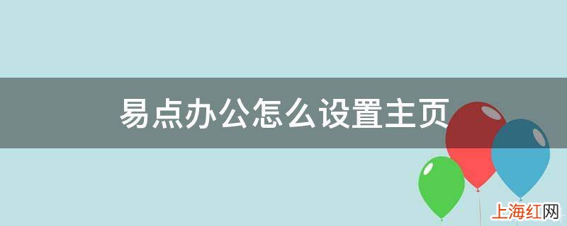 易点办公怎么设置主页