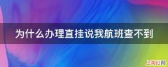 为什么办理直挂说我航班查不到