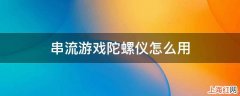 串流游戏陀螺仪怎么用