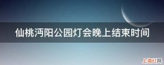 仙桃沔阳公园灯会晚上结束时间