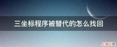 三坐标程序被替代的怎么找回