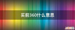 买前360什么意思