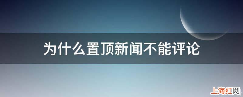 为什么置顶新闻不能评论