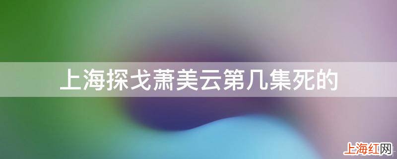 上海探戈萧美云第几集死的