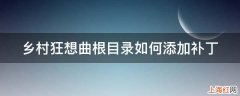 乡村狂想曲根目录如何添加补丁