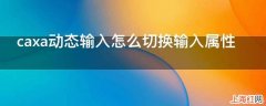 caxa动态输入怎么切换输入属性