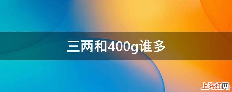 三两和400g谁多