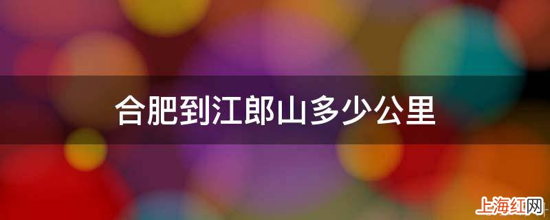 合肥到江郎山多少公里