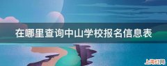 在哪里查询中山学校报名信息表