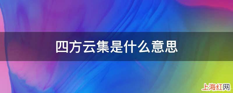 四方云集是什么意思