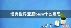 坦克世界亚服base什么意思