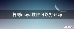 复制maya软件可以打开吗