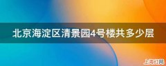 北京海淀区清景园4号楼共多少层