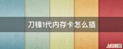 刀锋1代内存卡怎么插