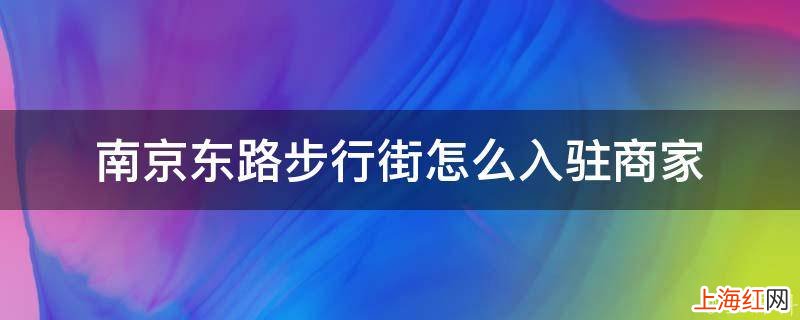 南京东路步行街怎么入驻商家