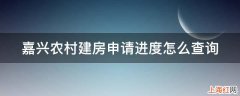 嘉兴农村建房申请进度怎么查询