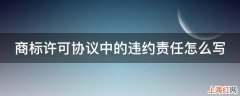 商标许可协议中的违约责任怎么写