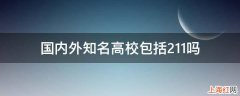 国内外知名高校包括211吗