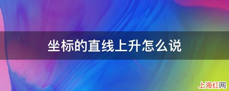 坐标的直线上升怎么说