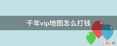 千年vip地图怎么打钱