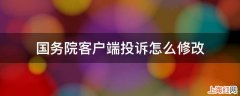 国务院客户端投诉怎么修改