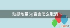 动感地带5g盲盒怎么取消